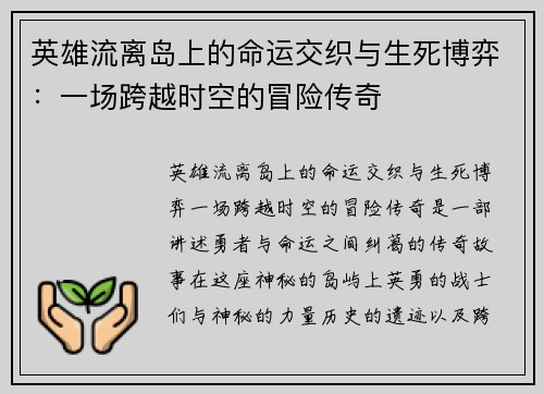 英雄流离岛上的命运交织与生死博弈：一场跨越时空的冒险传奇