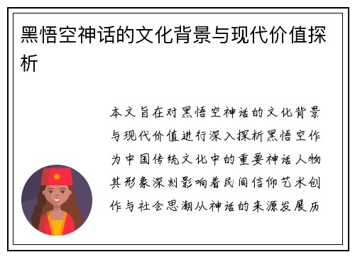 黑悟空神话的文化背景与现代价值探析