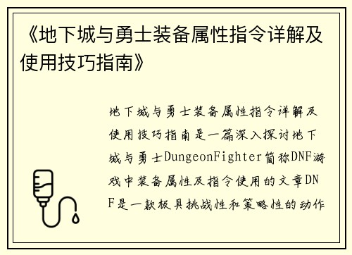 《地下城与勇士装备属性指令详解及使用技巧指南》