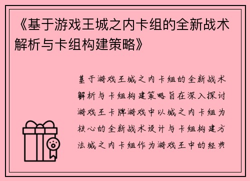 《基于游戏王城之内卡组的全新战术解析与卡组构建策略》
