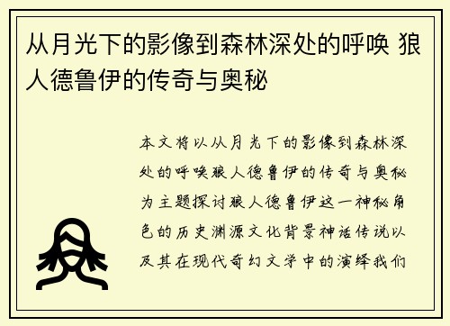 从月光下的影像到森林深处的呼唤 狼人德鲁伊的传奇与奥秘