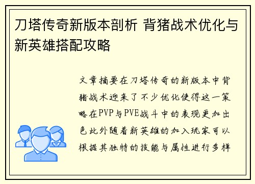 刀塔传奇新版本剖析 背猪战术优化与新英雄搭配攻略