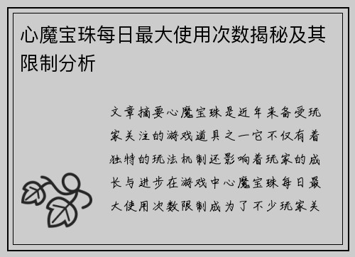 心魔宝珠每日最大使用次数揭秘及其限制分析