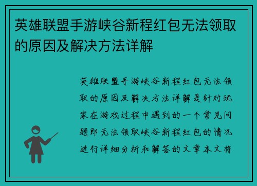 英雄联盟手游峡谷新程红包无法领取的原因及解决方法详解