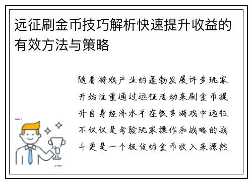 远征刷金币技巧解析快速提升收益的有效方法与策略
