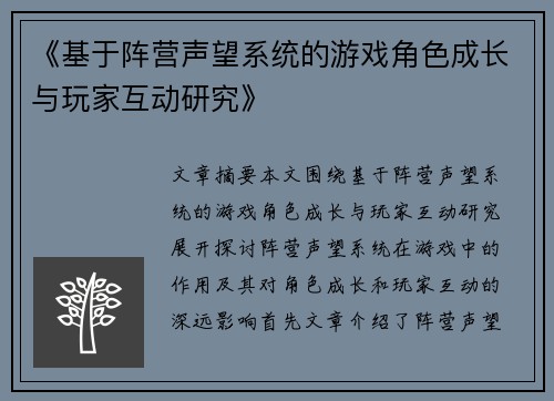 《基于阵营声望系统的游戏角色成长与玩家互动研究》