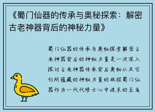 《蜀门仙器的传承与奥秘探索：解密古老神器背后的神秘力量》