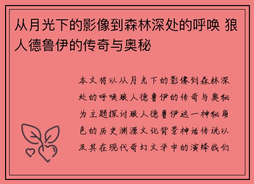 从月光下的影像到森林深处的呼唤 狼人德鲁伊的传奇与奥秘