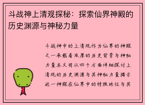 斗战神上清观探秘：探索仙界神殿的历史渊源与神秘力量