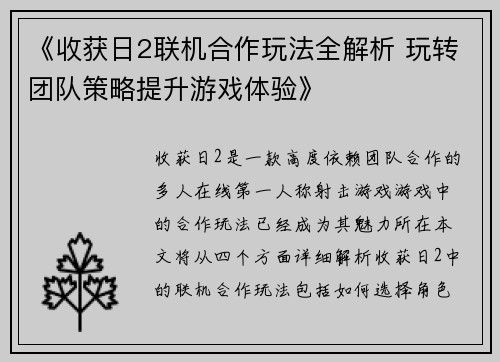 《收获日2联机合作玩法全解析 玩转团队策略提升游戏体验》