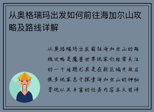 从奥格瑞玛出发如何前往海加尔山攻略及路线详解