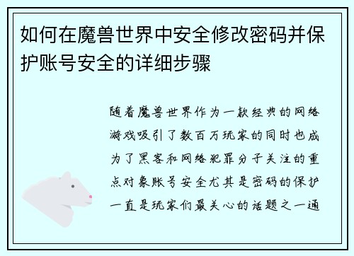 如何在魔兽世界中安全修改密码并保护账号安全的详细步骤