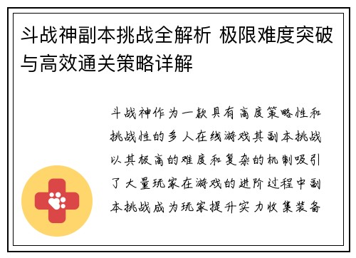 斗战神副本挑战全解析 极限难度突破与高效通关策略详解