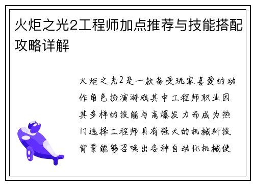 火炬之光2工程师加点推荐与技能搭配攻略详解