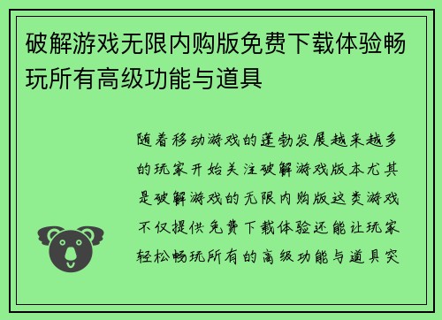 破解游戏无限内购版免费下载体验畅玩所有高级功能与道具