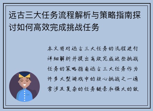 远古三大任务流程解析与策略指南探讨如何高效完成挑战任务