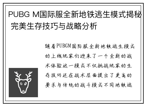 PUBG M国际服全新地铁逃生模式揭秘 完美生存技巧与战略分析