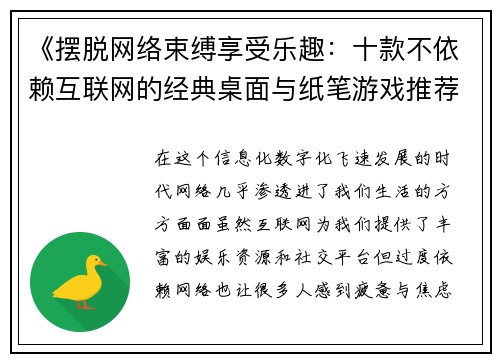 《摆脱网络束缚享受乐趣：十款不依赖互联网的经典桌面与纸笔游戏推荐》