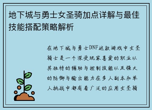 地下城与勇士女圣骑加点详解与最佳技能搭配策略解析