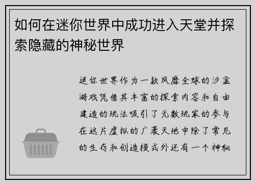 如何在迷你世界中成功进入天堂并探索隐藏的神秘世界