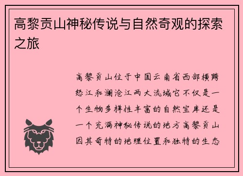 高黎贡山神秘传说与自然奇观的探索之旅