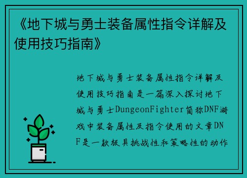 《地下城与勇士装备属性指令详解及使用技巧指南》