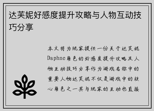 达芙妮好感度提升攻略与人物互动技巧分享