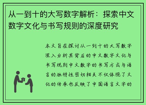 从一到十的大写数字解析：探索中文数字文化与书写规则的深度研究