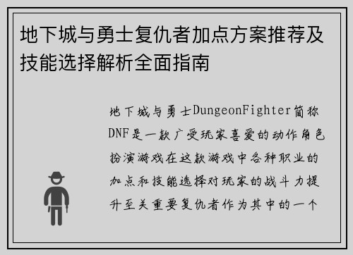 地下城与勇士复仇者加点方案推荐及技能选择解析全面指南