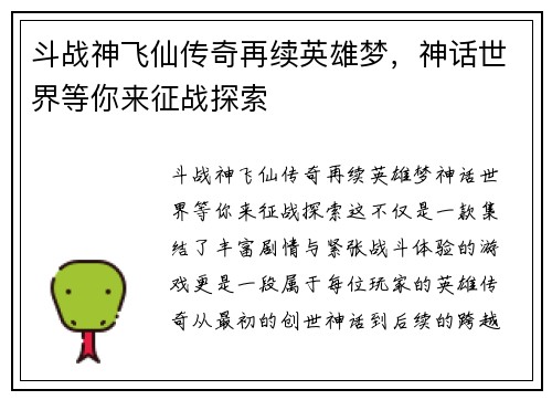 斗战神飞仙传奇再续英雄梦，神话世界等你来征战探索
