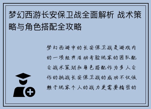梦幻西游长安保卫战全面解析 战术策略与角色搭配全攻略