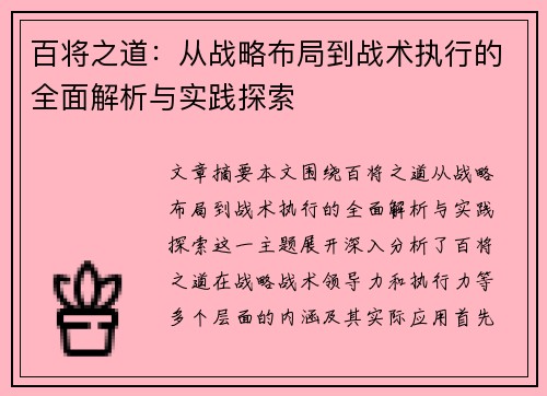 百将之道：从战略布局到战术执行的全面解析与实践探索