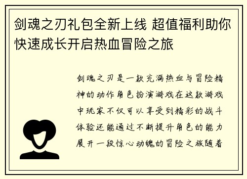 剑魂之刃礼包全新上线 超值福利助你快速成长开启热血冒险之旅
