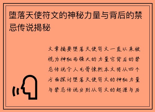 堕落天使符文的神秘力量与背后的禁忌传说揭秘