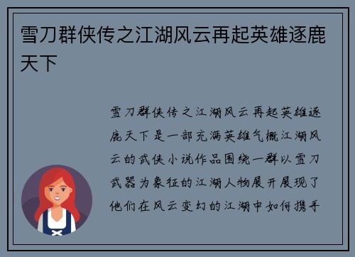 雪刀群侠传之江湖风云再起英雄逐鹿天下 雪刀群侠传之江湖风云再起英雄逐鹿天下