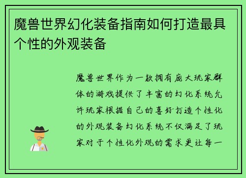 魔兽世界幻化装备指南如何打造最具个性的外观装备 魔兽世界幻化装备指南如何打造最具个性的外观装备