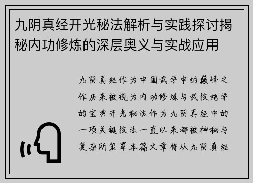 九阴真经开光秘法解析与实践探讨揭秘内功修炼的深层奥义与实战应用 九阴真经开光秘法解析与实践探讨揭秘内功修炼的深层奥义与实战应用