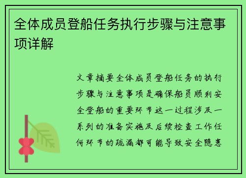 全体成员登船任务执行步骤与注意事项详解 全体成员登船任务执行步骤与注意事项详解