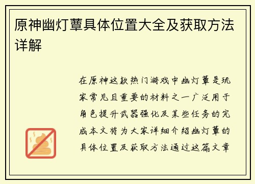 原神幽灯蕈具体位置大全及获取方法详解