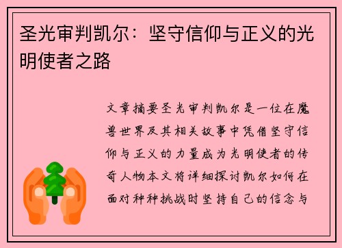 圣光审判凯尔：坚守信仰与正义的光明使者之路