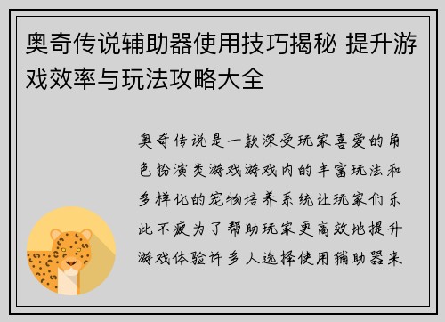 奥奇传说辅助器使用技巧揭秘 提升游戏效率与玩法攻略大全