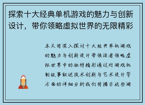 探索十大经典单机游戏的魅力与创新设计,带你领略虚拟世界的无限精彩 探索十大经典单机游戏的魅力与创新设计,带你领略虚拟世界的无限精彩