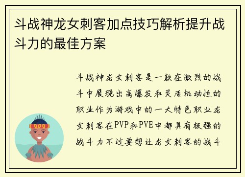斗战神龙女刺客加点技巧解析提升战斗力的最佳方案 斗战神龙女刺客加点技巧解析提升战斗力的最佳方案