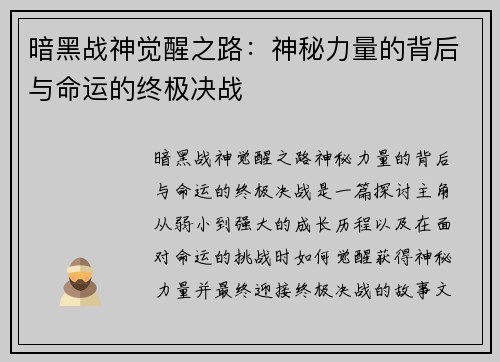 暗黑战神觉醒之路:神秘力量的背后与命运的终极决战 暗黑战神觉醒之路:神秘力量的背后与命运的终极决战