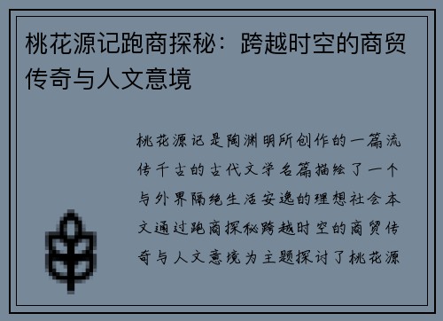 桃花源记跑商探秘:跨越时空的商贸传奇与人文意境 桃花源记跑商探秘:跨越时空的商贸传奇与人文意境