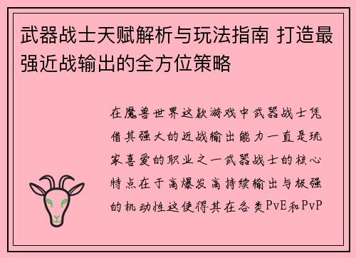 武器战士天赋解析与玩法指南 打造最强近战输出的全方位策略 武器战士天赋解析与玩法指南 打造最强近战输出的全方位策略