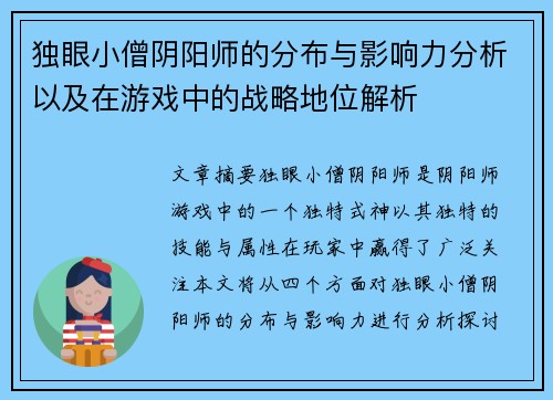 独眼小僧阴阳师的分布与影响力分析以及在游戏中的战略地位解析 独眼小僧阴阳师的分布与影响力分析以及在游戏中的战略地位解析