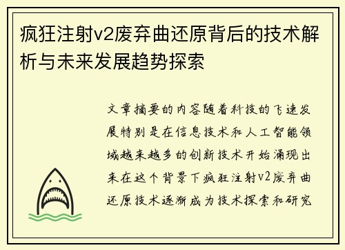 疯狂注射v2废弃曲还原背后的技术解析与未来发展趋势探索 疯狂注射v2废弃曲还原背后的技术解析与未来发展趋势探索