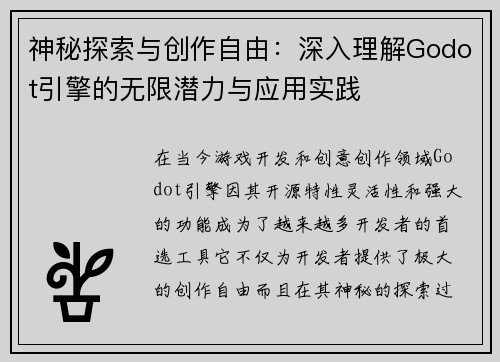 神秘探索与创作自由:深入理解Godot引擎的无限潜力与应用实践 神秘探索与创作自由:深入理解Godot引擎的无限潜力与应用实践