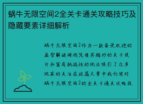 蜗牛无限空间2全关卡通关攻略技巧及隐藏要素详细解析 蜗牛无限空间2全关卡通关攻略技巧及隐藏要素详细解析